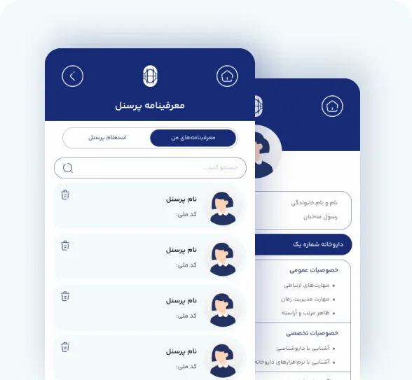 کاریابی و استعلام پرسنل